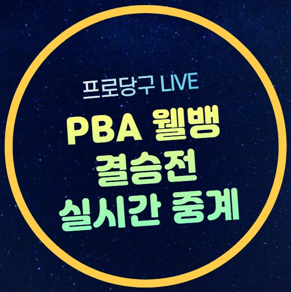 라이브 <b>조건휘</b> 임성균 결승전... 12일 <b>우승</b>상금 대진표 방송... 