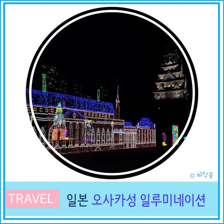  일본 오사카 여행 야경 현지인 추천 오사카성 일루미네이션 후기 입장료