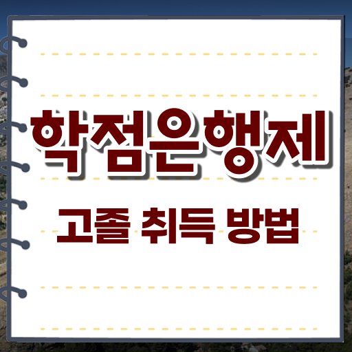  학점은행제 편입 사회복지사 초봉 Check ~