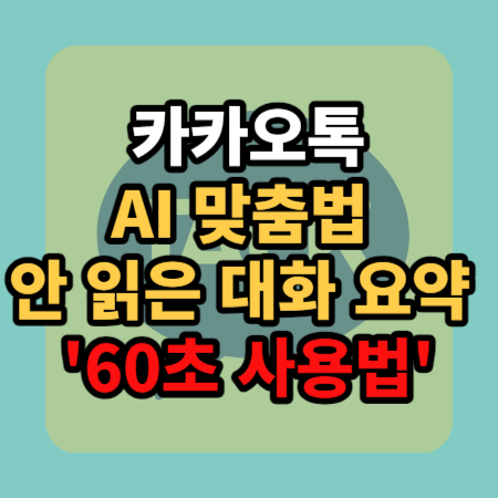  카카오톡 카톡 AI 맞춤법 검사 안 읽은 대화 요약 1분 사용법