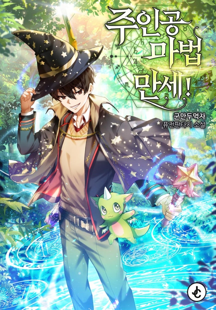 멸망 회귀 마법사 현판소설 - 주인공 마법 만세! 멸망 회귀 마법사 현판소설 - 주인공 마법 만세!
