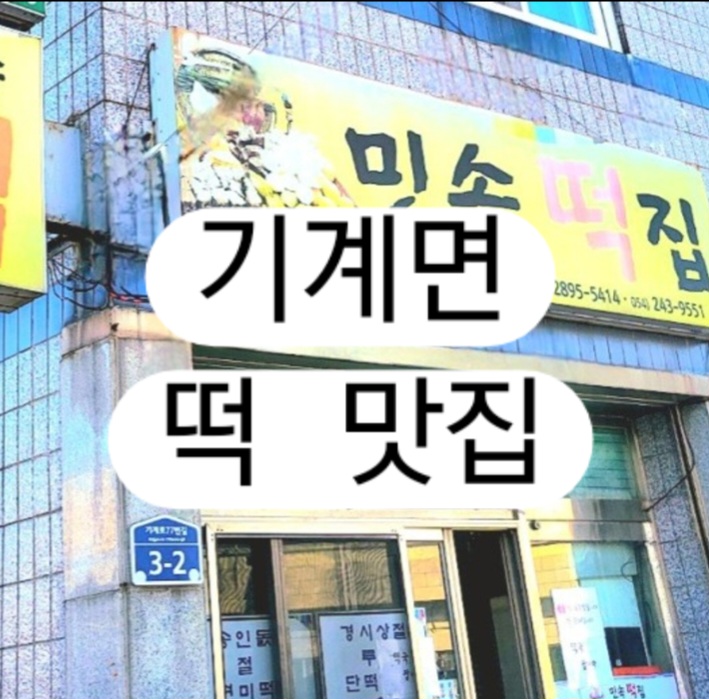 민속떡집 사진 5