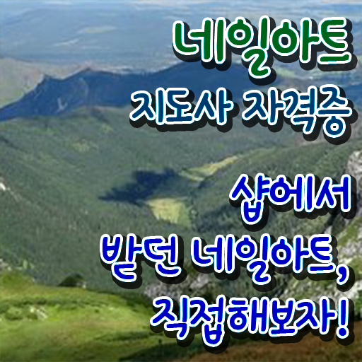  네일아트지도사 1급 자격증 발급기관 여기부터 보고가세요 ?