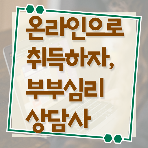  부부심리상담사 1급 자격증 온라인 취득 여기 꼭 보고 가세요 ?