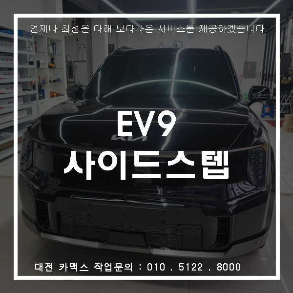  기아 EV9 순정 사이드스텝 설치작업, 대전차량작업전문 카맥스!