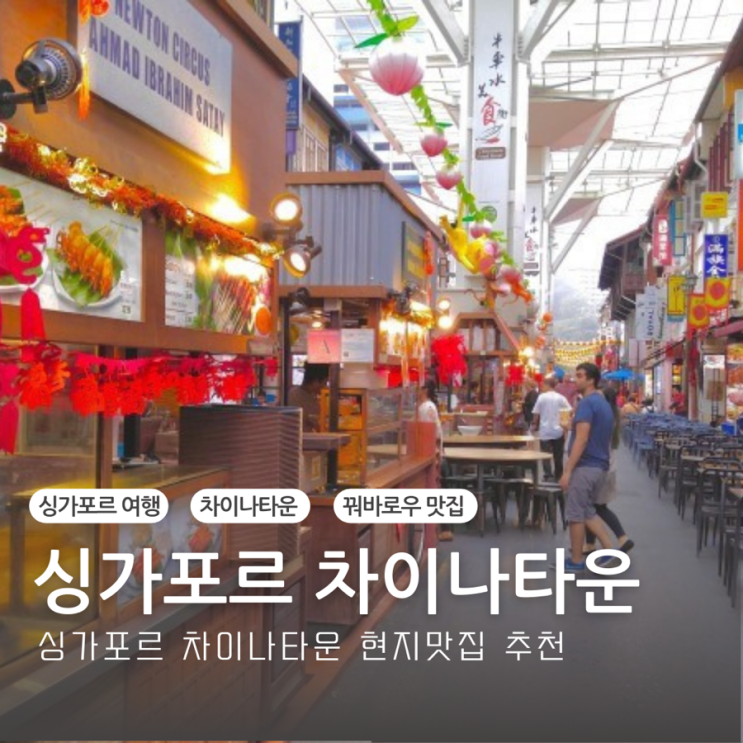 싱가포르 차이나타운 맛집추천 현지인 맛집 동방미식&구기