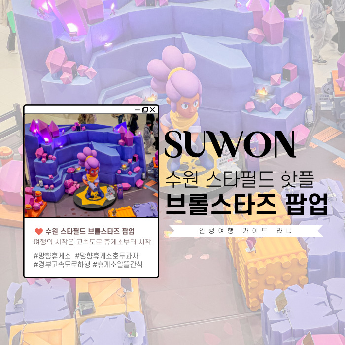  수원 스타필드 브롤스타즈 팝업스토어