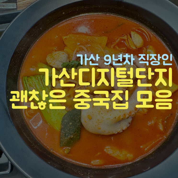  가산디지털단지 괜찮은 중국집 소개(짬뽕의 제왕, 예원, 보배반점)