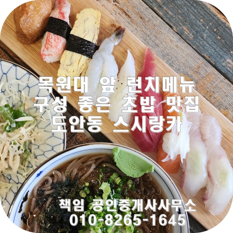 [도안동 스시랑카] 목원대 앞 런치메뉴 먹기 좋은 초밥 맛집
