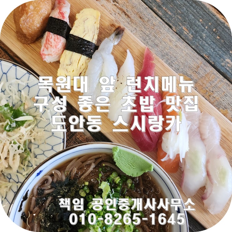  [도안동 스시랑카] 목원대 앞 런치메뉴 먹기 좋은 초밥 맛집