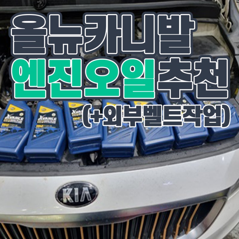 부산 올뉴카니발 엔진오일 추천 & 외부벨트 교체작업