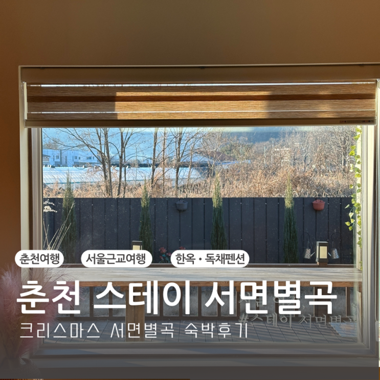 춘천여행 숙소추천 한옥•독채펜션 스테이 서면별곡 힐링여행 후기