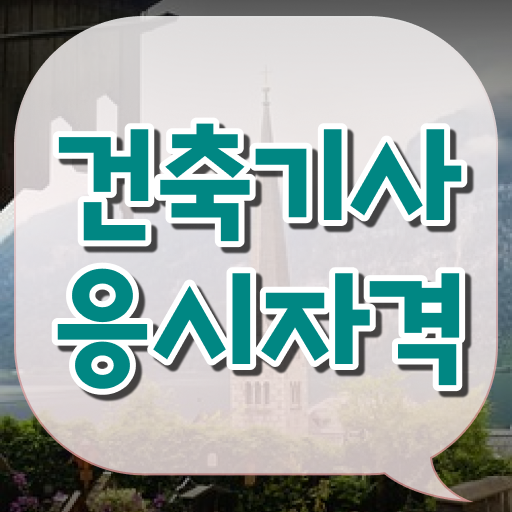 정보 수록 ? 학점은행제 , 건축기사자격증 응시자격 학사편입 !