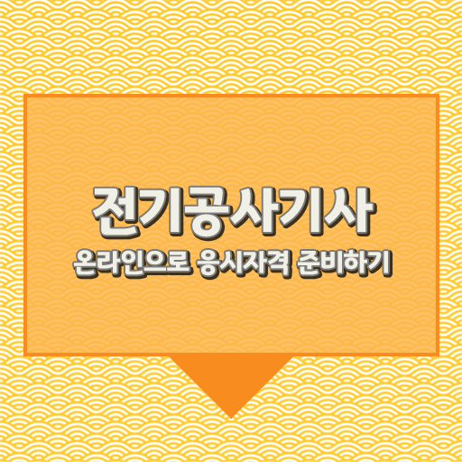  합격의 지름길로 모십니다 ?! 전기공사기사