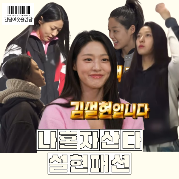  나혼자산다 설현 패션_잠옷 티셔츠 트레이닝복집업 백팩 가죽자켓 카고바지 바람막이 바라클라바 운동화 등 옷 정보