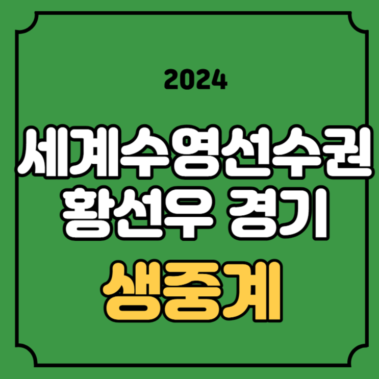 <b>황선우</b> 경기 시간 제 21회... 중계 <b>황선우</b> 방송 200m 자유형... 