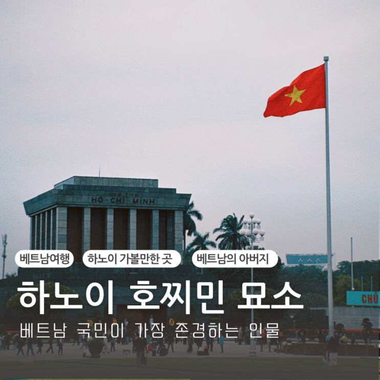  하노이 여행 가볼만한곳 절대 빠질 수 없는 장소 하노이 호찌민 묘소