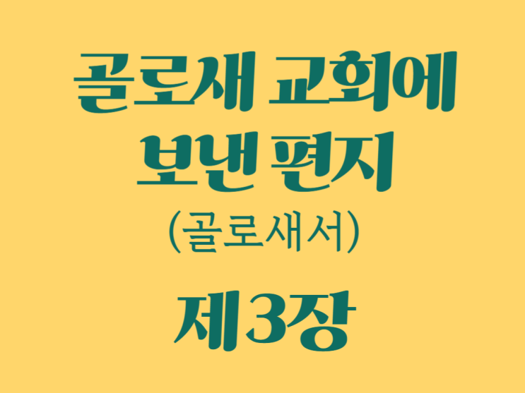 골로새 교회에 보낸 편지(골로새서) 3장 골로새 교회에 보낸 편지(골로새서) 3장