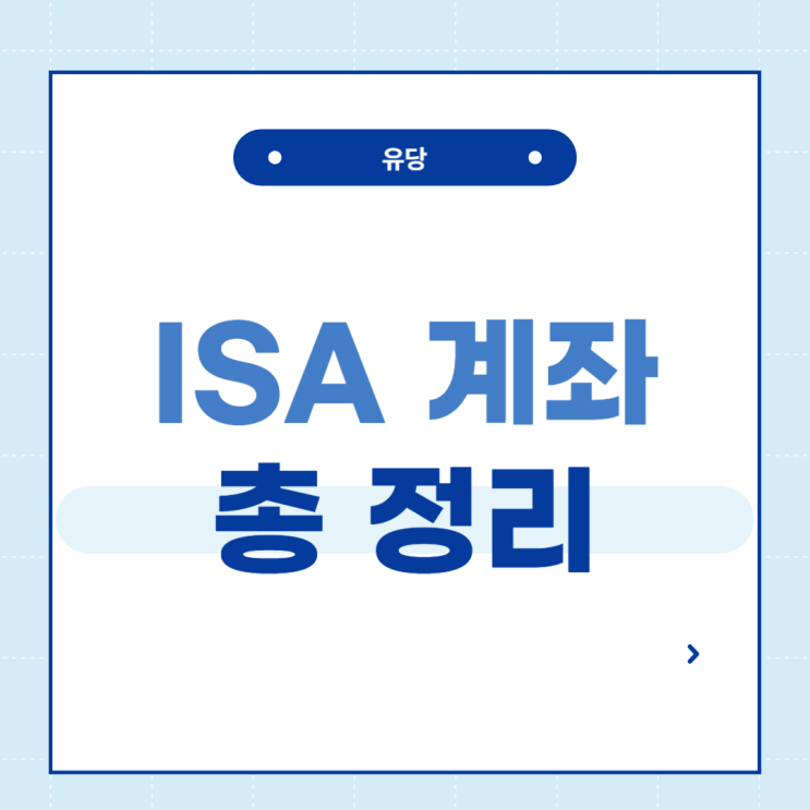  ISA 계좌 뜻, 개설조건, 비과세, 주식, 예적금, 출금
