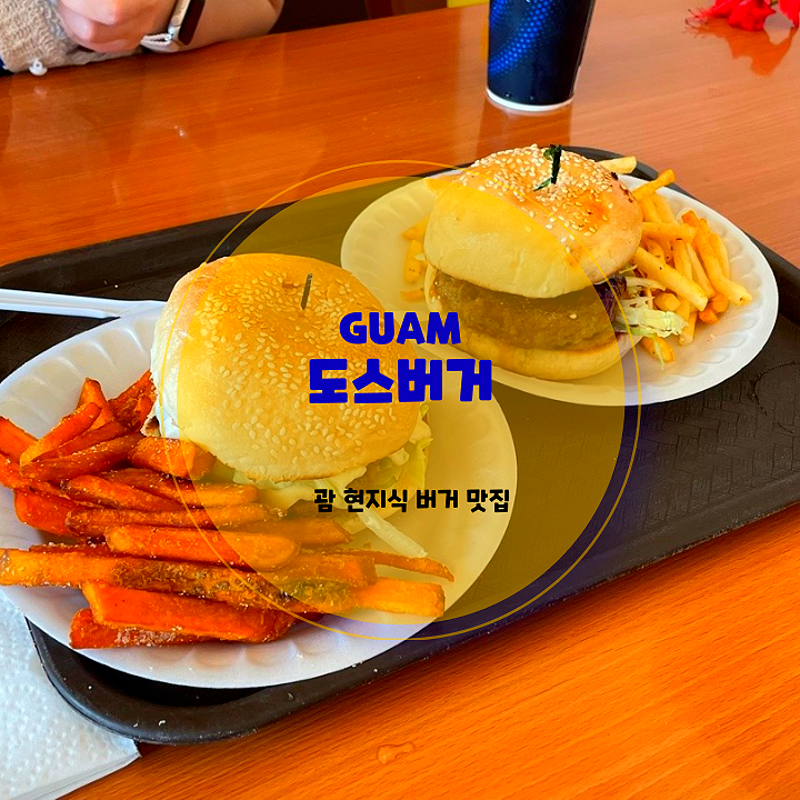  괌맛집 리스트 내돈내산 도스버거 메뉴, 가격 솔직후기