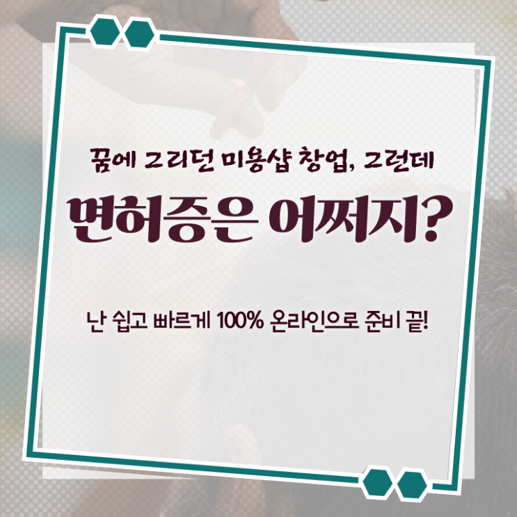  종합미용면허증 기간 전망 핵심 정보 가득 드려요 ?!