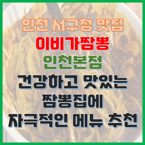 인천 서구청 맛집 이비가짬뽕 인천본점 건강한 짬뽕집이 마라탕 맛집? 인천 서구청 맛집 이비가짬뽕 인천본점 건강한 짬뽕집이 마라탕 맛집?