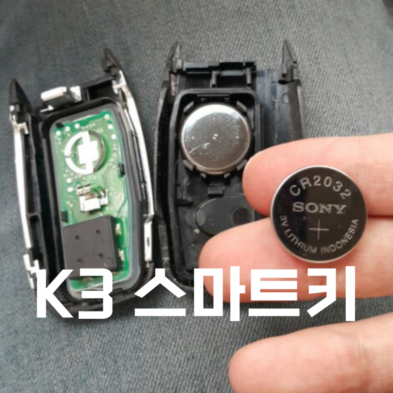 k3 스마트키 배터리 교체 방법