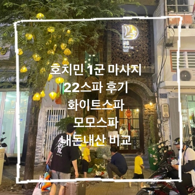  호치민 1군 마사지 22스파 내돈내산 화이트스파 모모비교