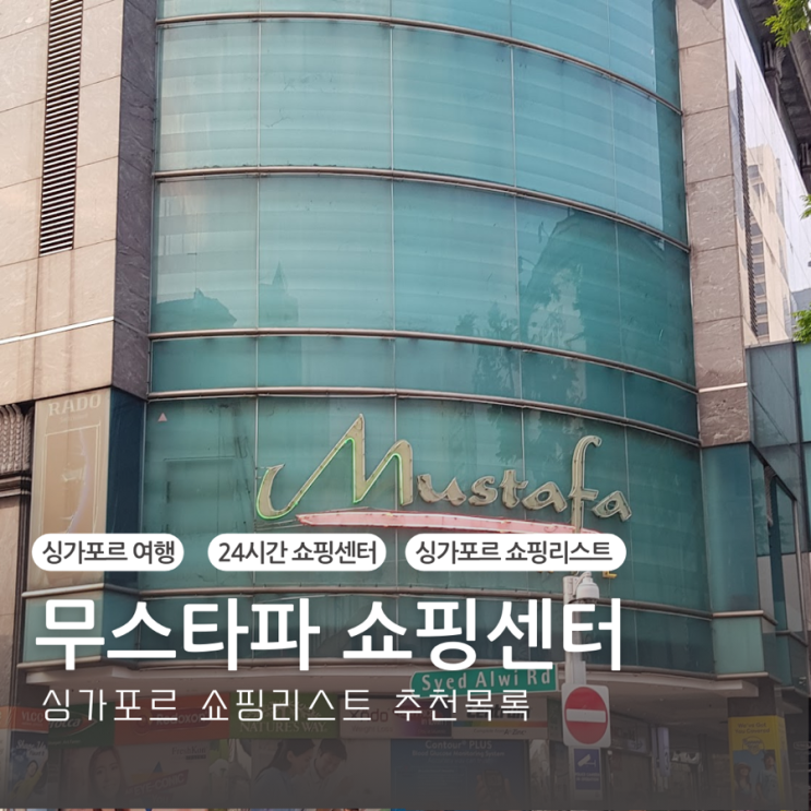  싱가포르여행 24시간 쇼핑센터 무스타파 쇼핑리스트 추천