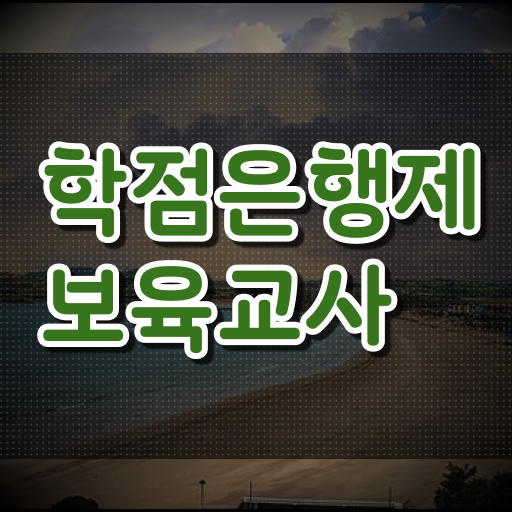  학은제 성적 보육교사 자격증 알아보기 !