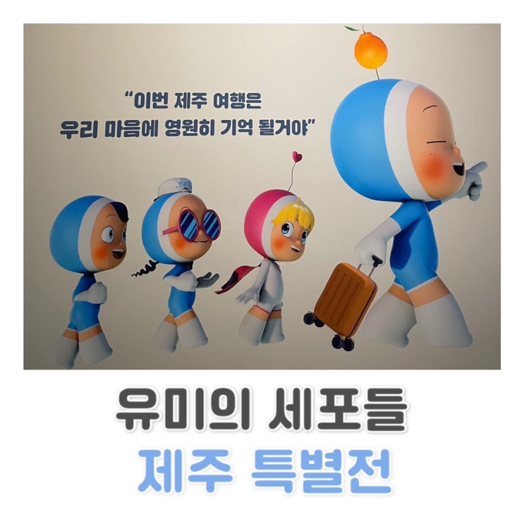  [제주] 제주도 아쿠아플라넷 전시 | 유미의 세포들 제주 특별전 