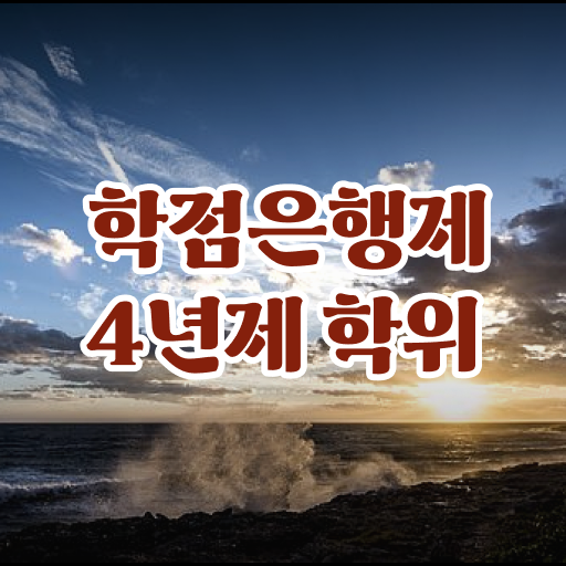  학점은행제 학비 취업 강력추천 .