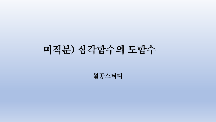  미적분) 삼각함수의 도함수