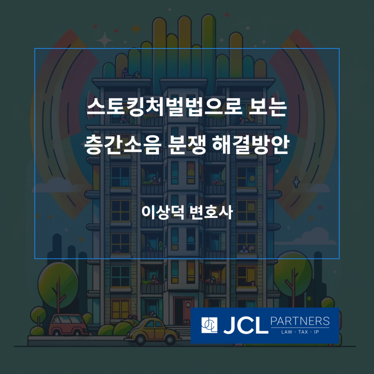  [스토킹변호사] 스토킹처벌법으로 보는 층간소음 분쟁 해결 방안