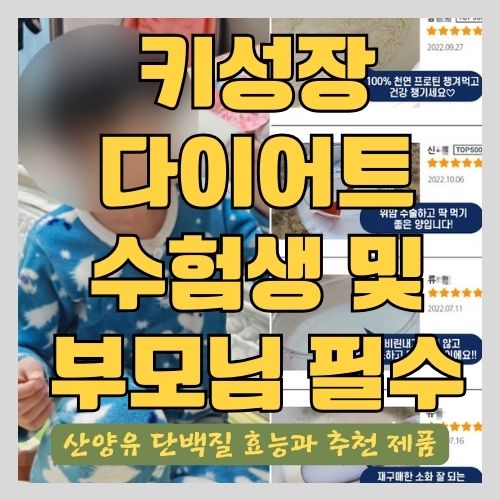  산양유 단백질의 효과와 효능 - 키성장, 다이어트, 수험생, 만성피로, 근육성장 및 연골에 좋은 단백질 보충제 추천