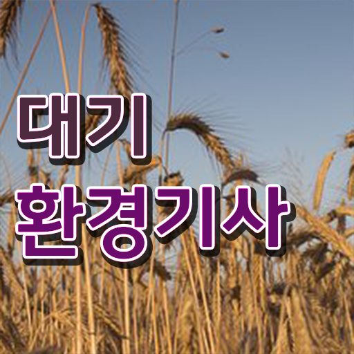  대기환경기사 자격증 고졸도 가능
