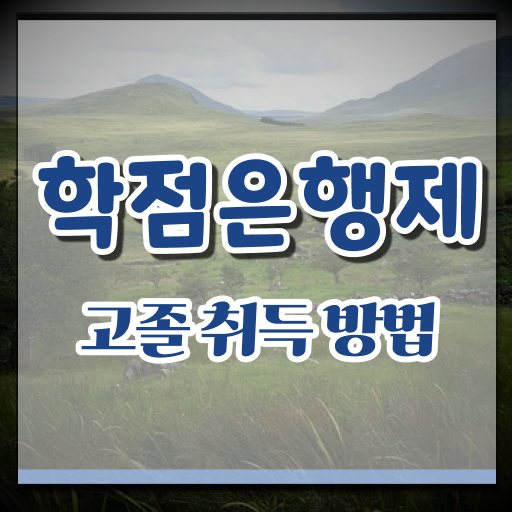  고졸 사회 복지사 자격증시험 국비지원 핵심 정보 가득 ?