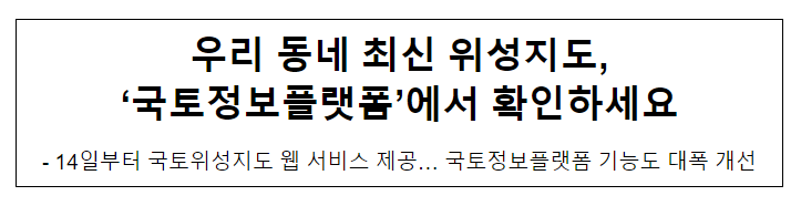 우리 동네 최신 위성지도, ‘국토정보플랫폼’에서 확인하세요 우리 동네 최신 위성지도, ‘국토정보플랫폼’에서 확인하세요