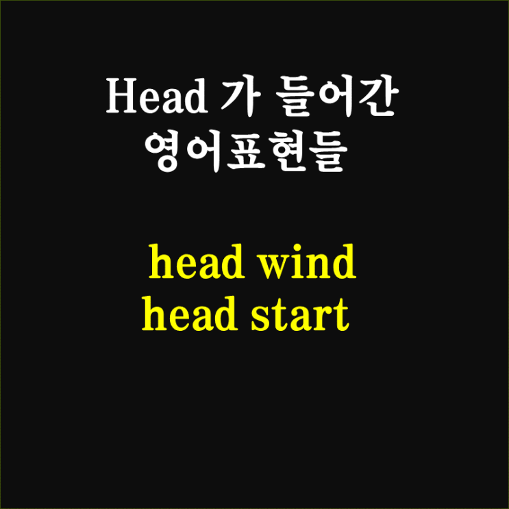  head가 들어간 영어표현 (feat. headwind, headstart)