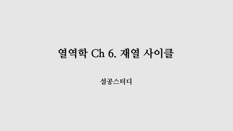  열역학 Ch 6) 재열 사이클