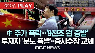 中 주가 폭락..'9천조 원 증발', 투자자 '분노 폭발'..증시수장 교체