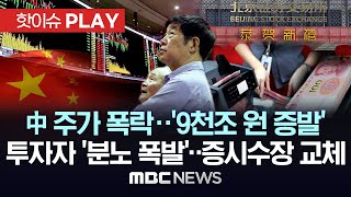 中 주가 폭락..'9천조 원 증발', 투자자 '분노 폭발'..증시수장 교체 中 주가 폭락..'9천조 원 증발', 투자자 '분노 폭발'..증시수장 교체