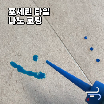  포세린 타일 바닥 청소, 나노 코팅 - 청소 방법 및 추천 이유