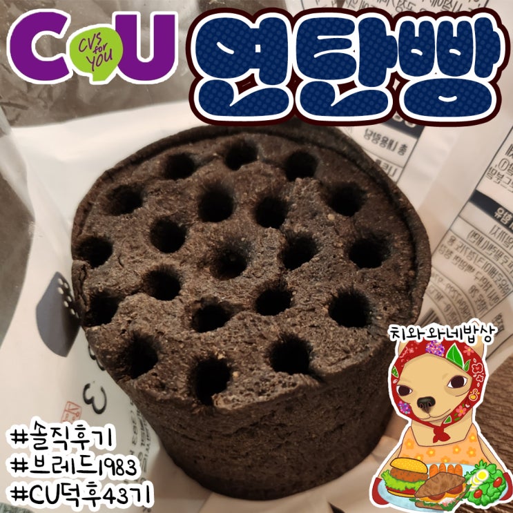  CU 연탄빵 솔직후기 1983브레드 비추천
