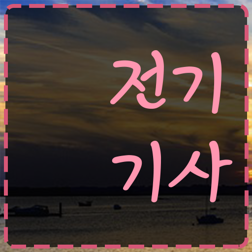  전기기사 자격 학점은행제 과목 핵심 정보 가득 드려요 ~