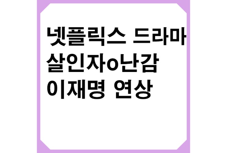 넷플릭스 드라마 살인자o난감,이재명 대표 연상 캐릭터 형정국