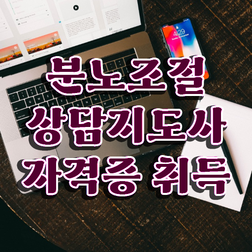 분노조절상담지도사 자격증 1급 온라인 취득 강력추천 ! 한국자격검정원