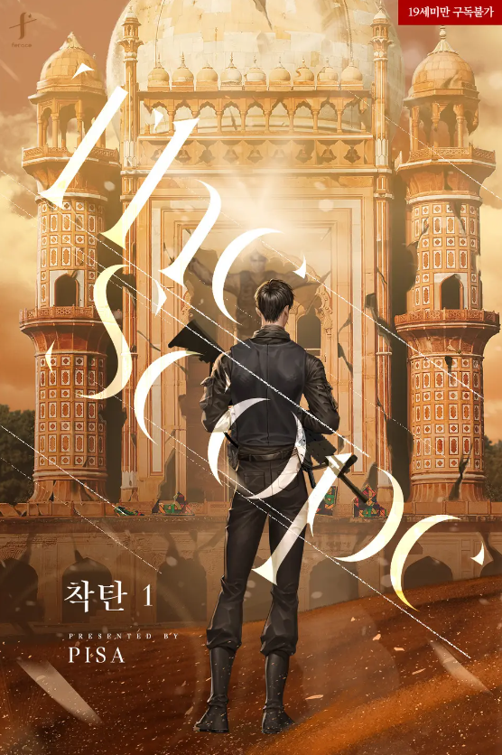  [BL소설] 착탄 - 피사