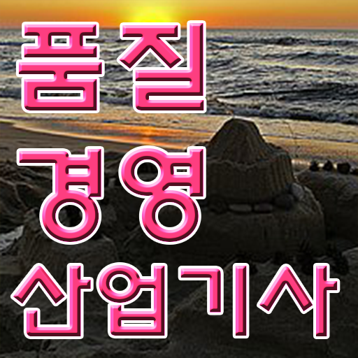  Check, Check . 학점은행제 , 품질경영산업기사 온라인학습설계 !