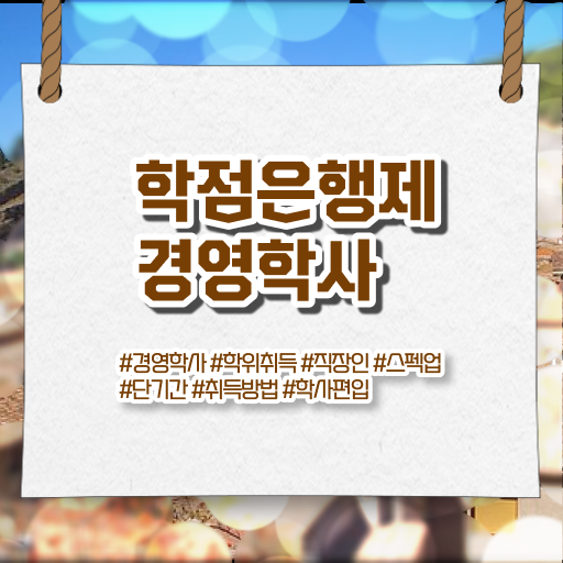  학점은행제 전문학사 과제 이것만 확인해요 !!!